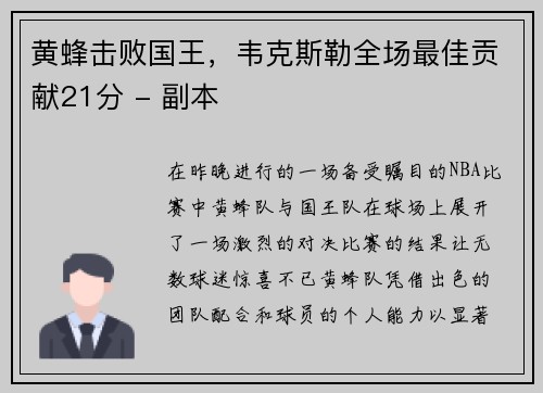 黄蜂击败国王，韦克斯勒全场最佳贡献21分 - 副本