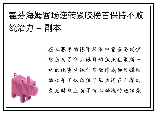 霍芬海姆客场逆转紧咬榜首保持不败统治力 - 副本
