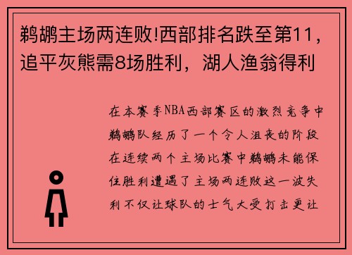 鹈鹕主场两连败!西部排名跌至第11，追平灰熊需8场胜利，湖人渔翁得利