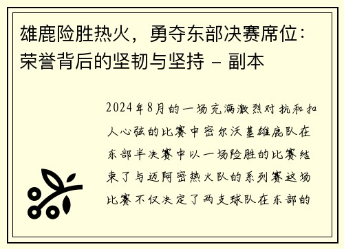 雄鹿险胜热火，勇夺东部决赛席位：荣誉背后的坚韧与坚持 - 副本