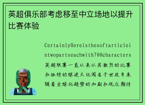 英超俱乐部考虑移至中立场地以提升比赛体验