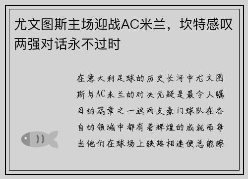 尤文图斯主场迎战AC米兰，坎特感叹两强对话永不过时