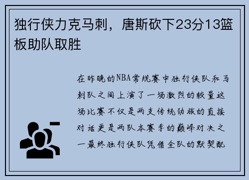 独行侠力克马刺，唐斯砍下23分13篮板助队取胜