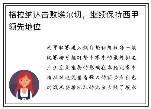 格拉纳达击败埃尔切，继续保持西甲领先地位