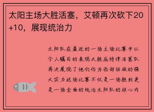 太阳主场大胜活塞，艾顿再次砍下20+10，展现统治力