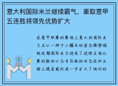 意大利国际米兰继续霸气，豪取意甲五连胜将领先优势扩大
