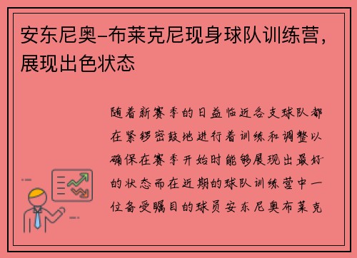 安东尼奥-布莱克尼现身球队训练营，展现出色状态
