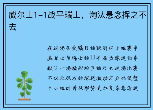 威尔士1-1战平瑞士，淘汰悬念挥之不去
