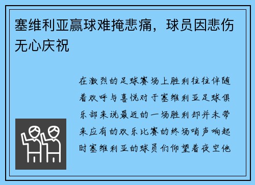 塞维利亚赢球难掩悲痛，球员因悲伤无心庆祝