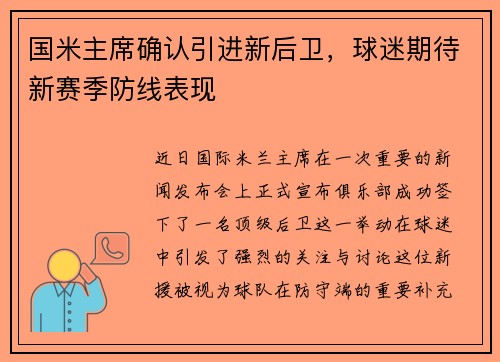 国米主席确认引进新后卫，球迷期待新赛季防线表现
