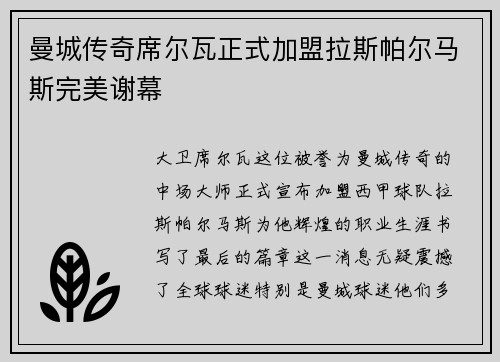 曼城传奇席尔瓦正式加盟拉斯帕尔马斯完美谢幕