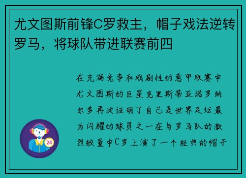 尤文图斯前锋C罗救主，帽子戏法逆转罗马，将球队带进联赛前四