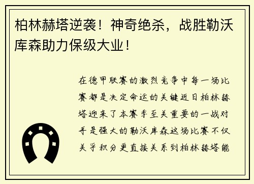 柏林赫塔逆袭！神奇绝杀，战胜勒沃库森助力保级大业！