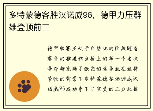 多特蒙德客胜汉诺威96，德甲力压群雄登顶前三