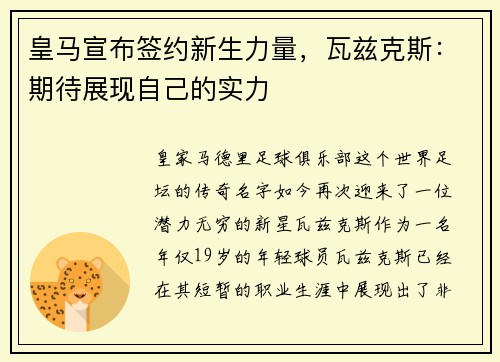 皇马宣布签约新生力量，瓦兹克斯：期待展现自己的实力