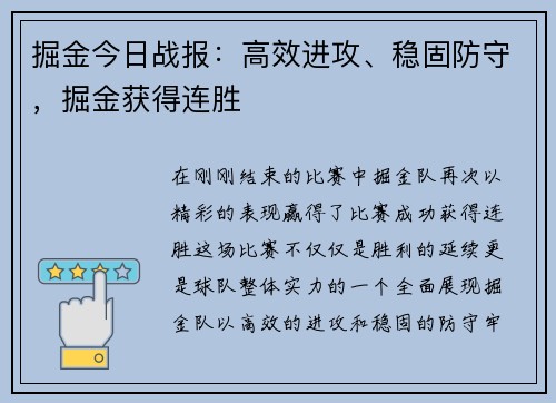 掘金今日战报：高效进攻、稳固防守，掘金获得连胜