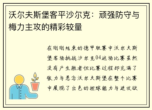 沃尔夫斯堡客平沙尔克：顽强防守与梅力主攻的精彩较量