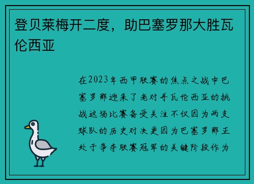 登贝莱梅开二度，助巴塞罗那大胜瓦伦西亚