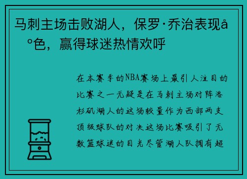 马刺主场击败湖人，保罗·乔治表现出色，赢得球迷热情欢呼