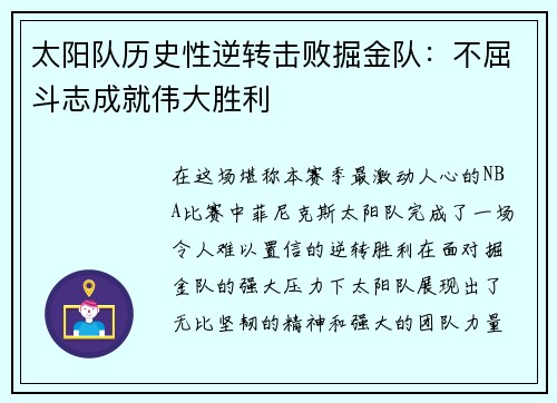 太阳队历史性逆转击败掘金队：不屈斗志成就伟大胜利
