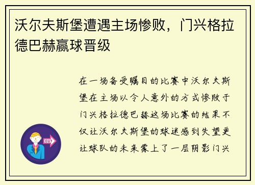 沃尔夫斯堡遭遇主场惨败，门兴格拉德巴赫赢球晋级