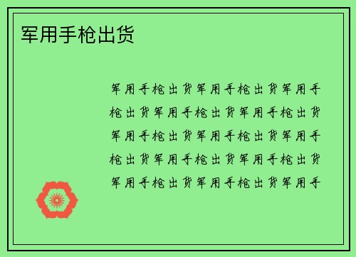 军用手枪出货