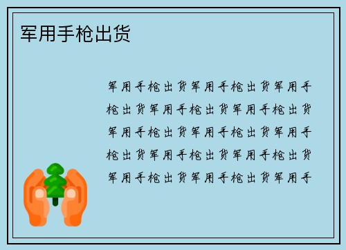 军用手枪出货