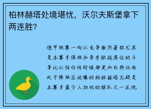 柏林赫塔处境堪忧，沃尔夫斯堡拿下两连胜？