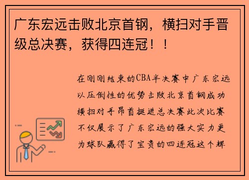 广东宏远击败北京首钢，横扫对手晋级总决赛，获得四连冠！！