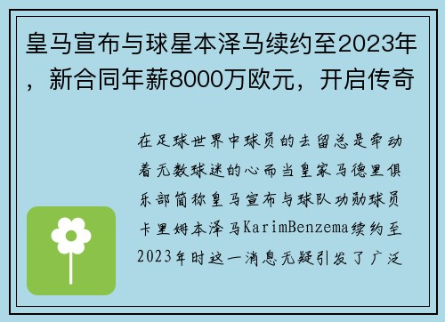 皇马宣布与球星本泽马续约至2023年，新合同年薪8000万欧元，开启传奇新篇章