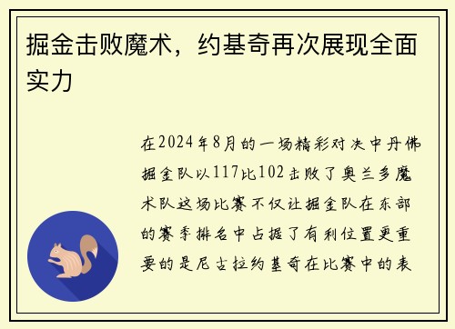 掘金击败魔术，约基奇再次展现全面实力