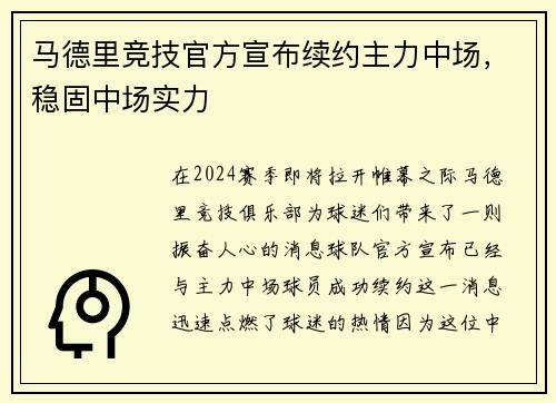 马德里竞技官方宣布续约主力中场，稳固中场实力