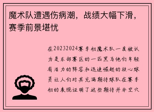 魔术队遭遇伤病潮，战绩大幅下滑，赛季前景堪忧