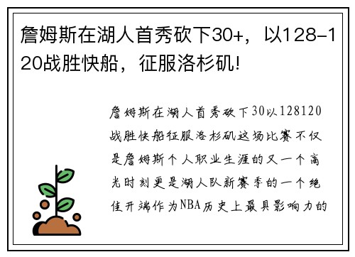 詹姆斯在湖人首秀砍下30+，以128-120战胜快船，征服洛杉矶!