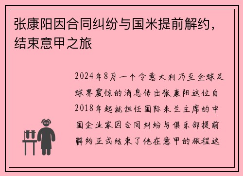 张康阳因合同纠纷与国米提前解约，结束意甲之旅