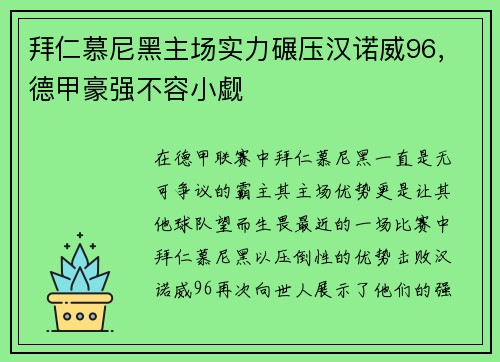 拜仁慕尼黑主场实力碾压汉诺威96，德甲豪强不容小觑