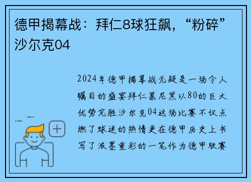 德甲揭幕战：拜仁8球狂飙，“粉碎”沙尔克04