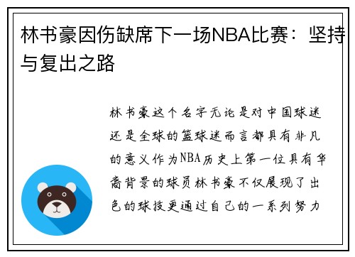 林书豪因伤缺席下一场NBA比赛：坚持与复出之路