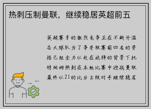 热刺压制曼联，继续稳居英超前五