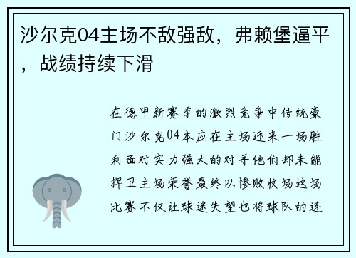 沙尔克04主场不敌强敌，弗赖堡逼平，战绩持续下滑