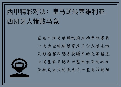 西甲精彩对决：皇马逆转塞维利亚，西班牙人惜败马竞