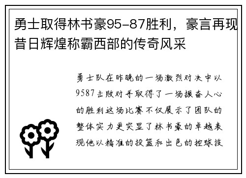 勇士取得林书豪95-87胜利，豪言再现昔日辉煌称霸西部的传奇风采