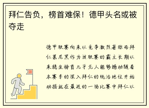 拜仁告负，榜首难保！德甲头名或被夺走