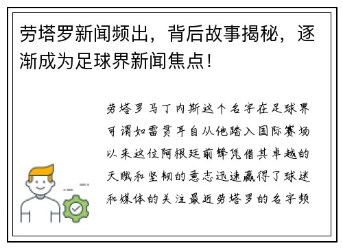 劳塔罗新闻频出，背后故事揭秘，逐渐成为足球界新闻焦点！