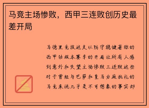 马竞主场惨败，西甲三连败创历史最差开局