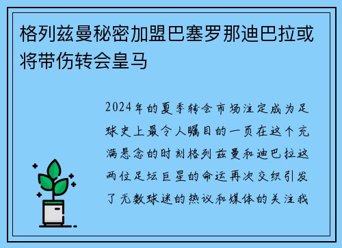格列兹曼秘密加盟巴塞罗那迪巴拉或将带伤转会皇马