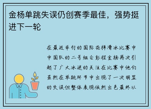 金杨单跳失误仍创赛季最佳，强势挺进下一轮