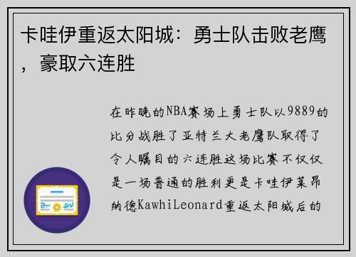 卡哇伊重返太阳城：勇士队击败老鹰，豪取六连胜