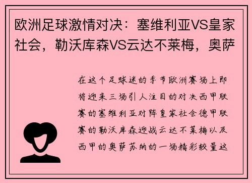 欧洲足球激情对决：塞维利亚VS皇家社会，勒沃库森VS云达不莱梅，奥萨苏纳的热血碰撞
