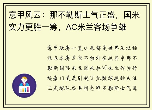 意甲风云：那不勒斯士气正盛，国米实力更胜一筹，AC米兰客场争雄